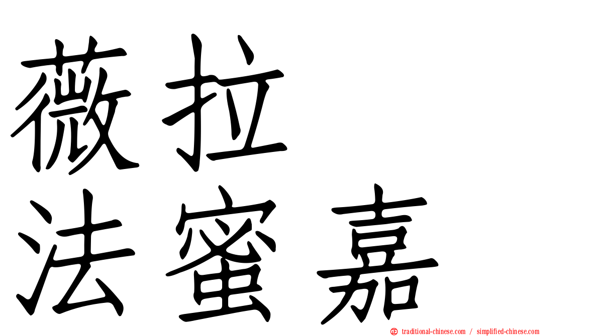 薇拉　　法蜜嘉